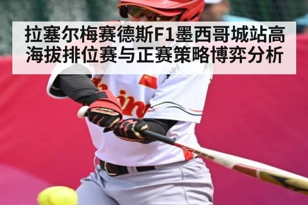 拉塞尔梅赛德斯F1墨西哥城站高海拔排位赛与正赛策略博弈分析